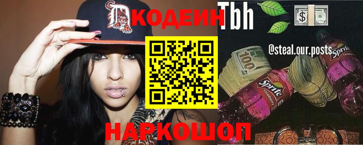 Кодеин Purple Drank Анапа
